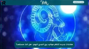 مفاجآت جديدة تنتظر مواليد برج الجدي اليوم – هل أنت مستعد؟